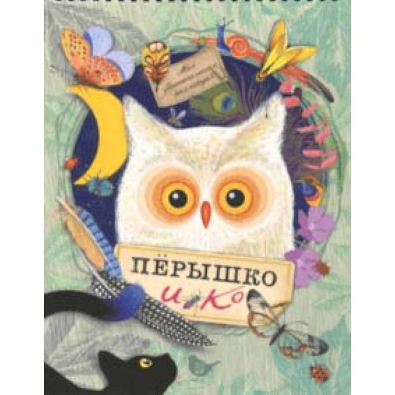 Фото Моя удивительная коллекция. Перышко и Ко