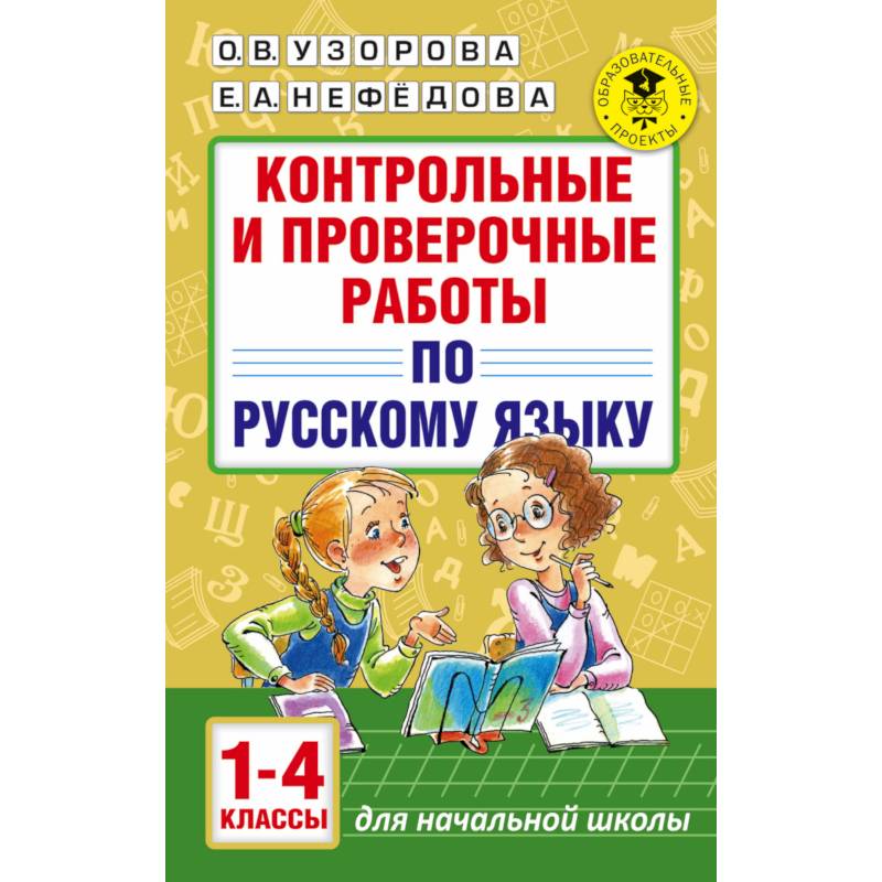 Фото Контрольные и проверочные работы по русскому языку. 1-4 классы