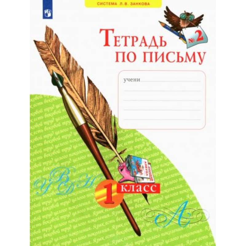 Фото Тетрадь по письму. 1 класс. В 4-х частях. ФГОС