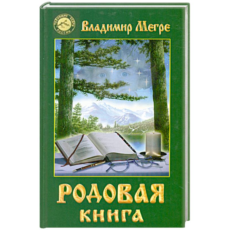 Фото Родовая книга. Книга 6