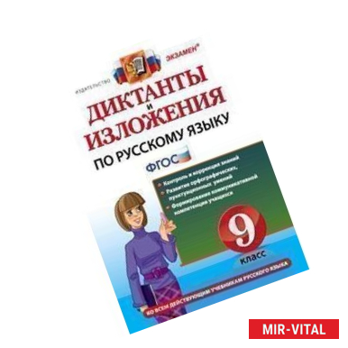 Фото Русский язык. 9 класс. Диктанты и изложения. ФГОС