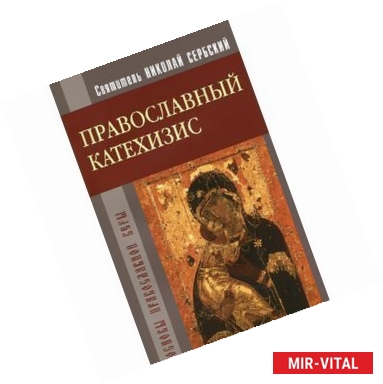 Фото Православный катехизис