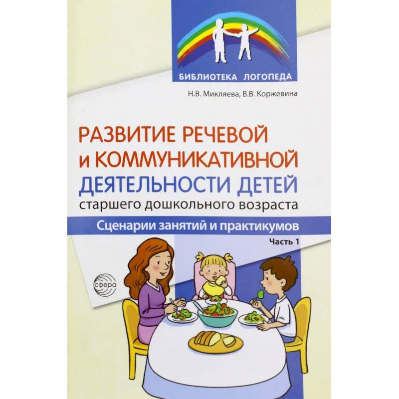 Фото Развитие речевой и коммуникативной деятельности детей старшего дошкольного возраста. Сценарий занятий и практикумов. Ч. 1