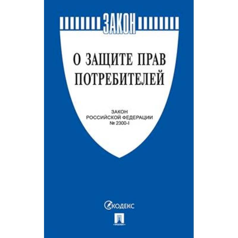 Фото О защите прав потребителей. Закон Российской Федерации № 2300-1