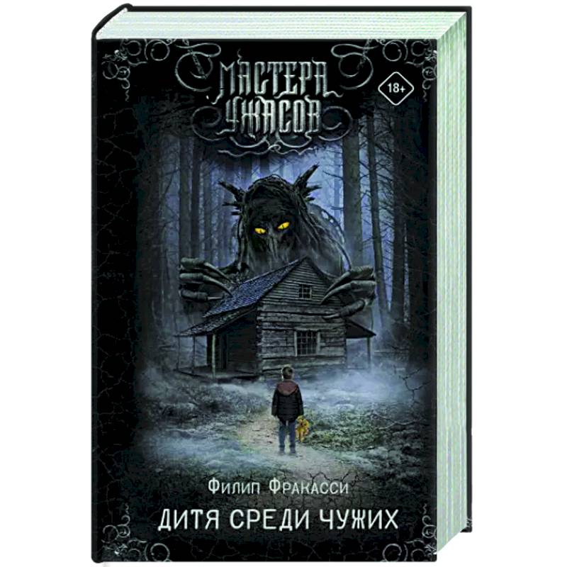 Фото Дитя среди чужих