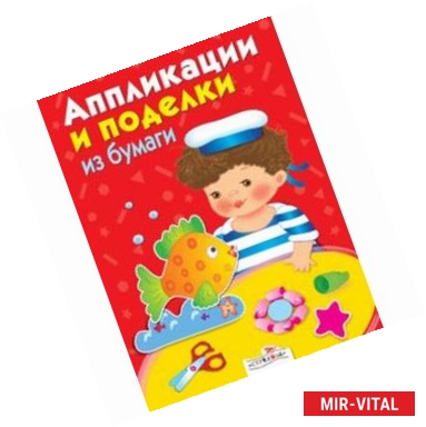 Фото Аппликации и поделки из бумаги для детей 4-5 лет