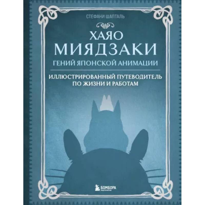 Фото Хаяо Миядзаки. Гений Японской анимации