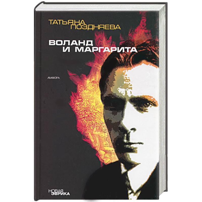 Фото Воланд и Маргарита
