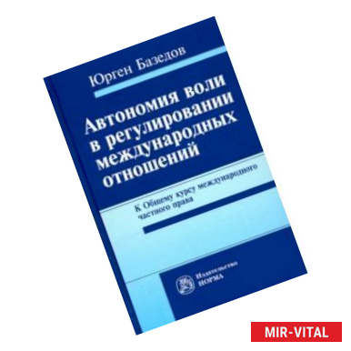 Фото Автономия воли в регулировании международных отношений. К Общему курсу международного частного права