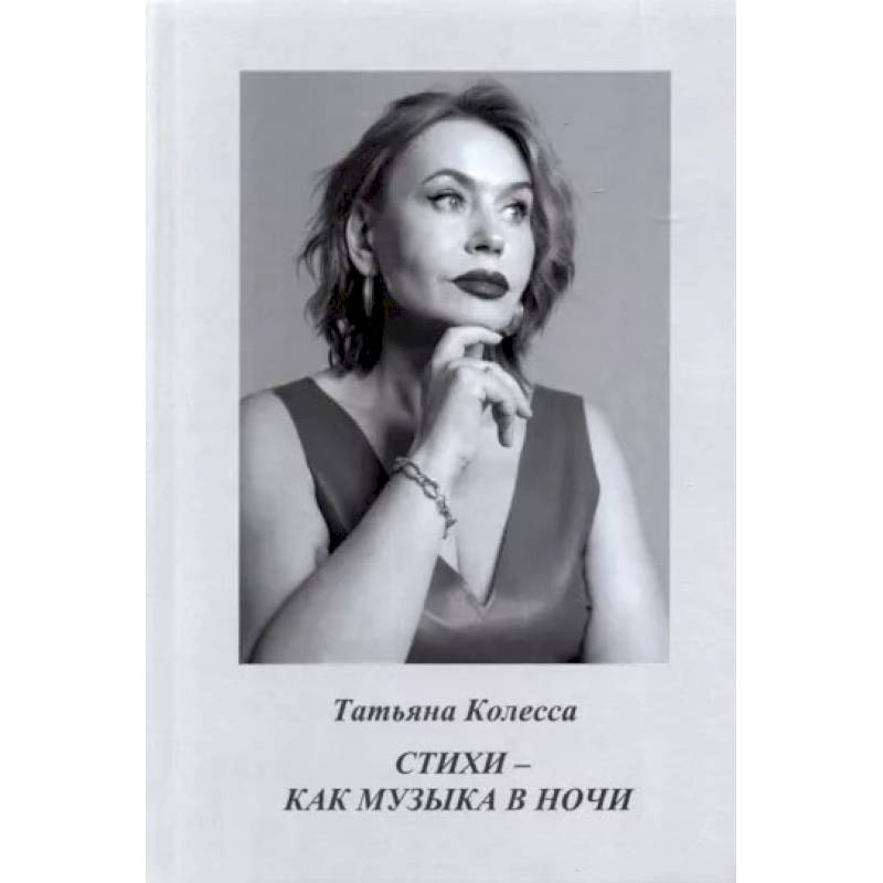 Фото Стихи - как музыка в ночи. Колесса Т.