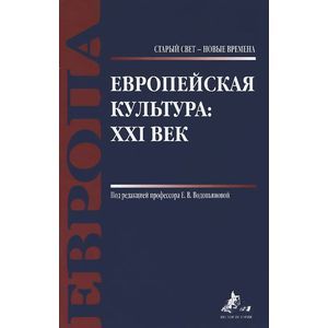 Фото Европейская культура. XXI век