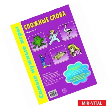 Фото Сложные слова. Часть 1. Самые нужные игры. Учебно-игровой комплект.