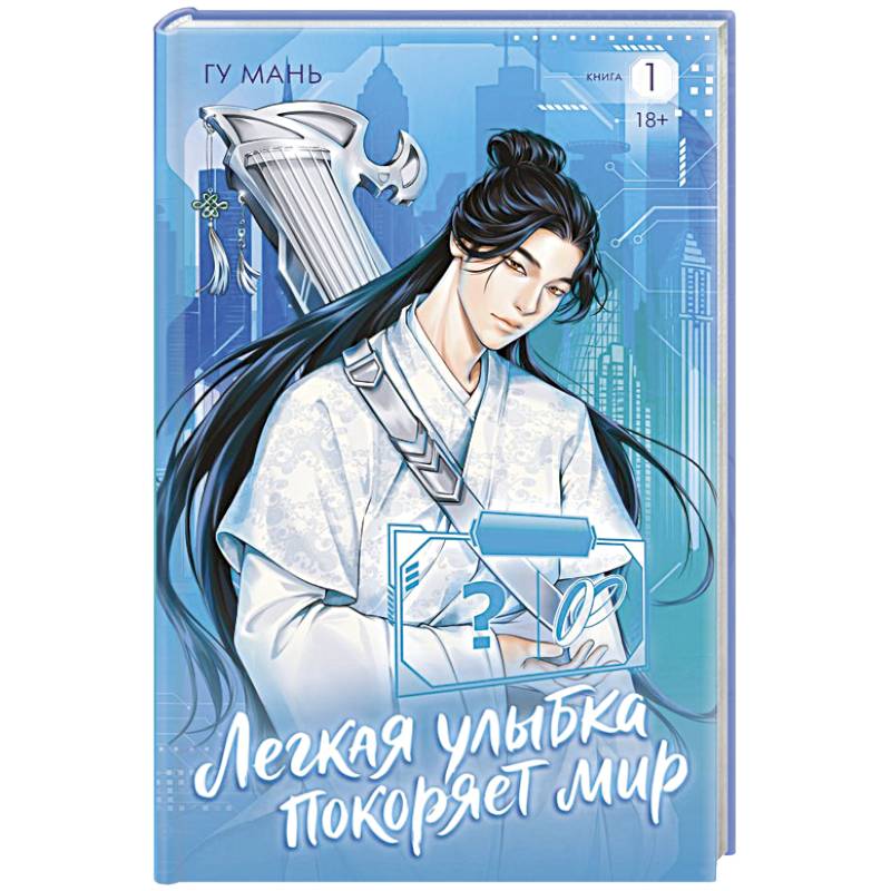 Фото Легкая улыбка покоряет мир. Книга 1