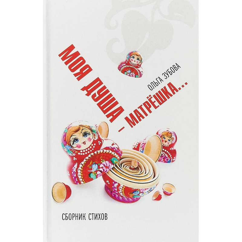Фото Моя душа — матрешка. Сборник стихов