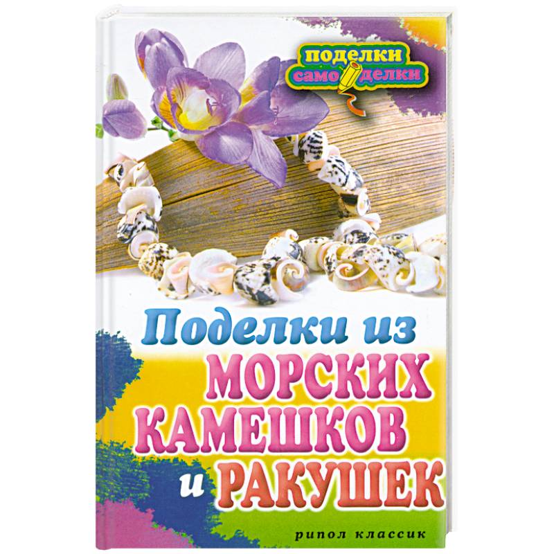 Фото Поделки из морских камешков и ракушек