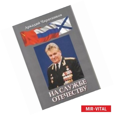 Фото На службе отечеству