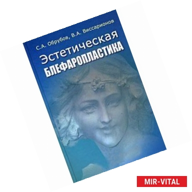 Фото Эстетическая блефаропластика. Офтальмологические и хирургические аспекты