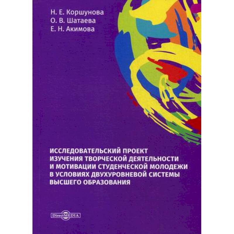 Фото Исследовательский проект изучения творческой деятельности и мотивации студенческой молодежи в условиях двухуровневой системы высшего образования