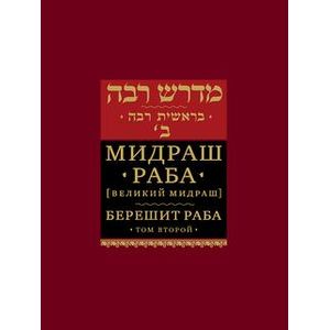Фото Мидраш раба (Великий мидраш). Берешит раба. Том 2