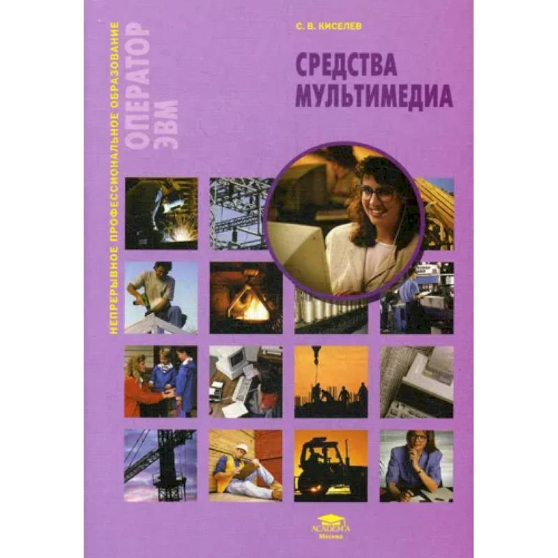 Фото Средства мультимедиа: Учебное пособие