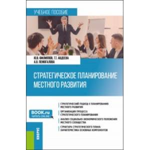 Фото Стратегическое планирование местного развития. Учебное пособие