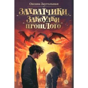 Фото Захватчики. Книга 3. Закоулки прошлого