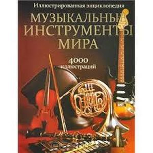 Фото Музыкальные инструменты мира