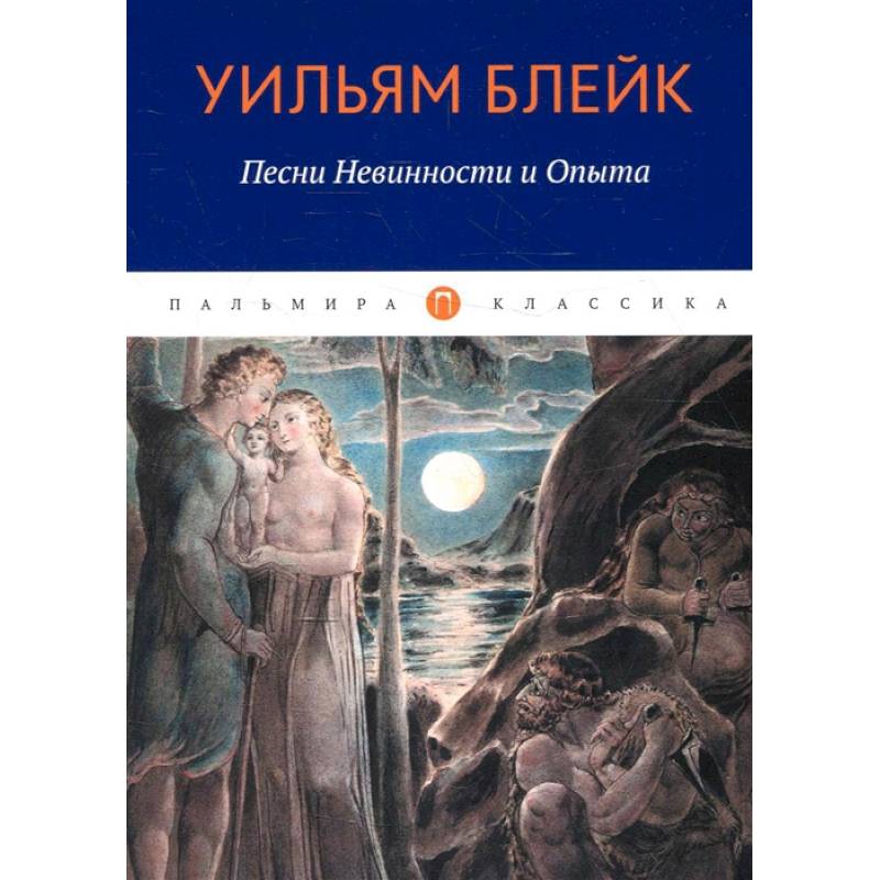 Фото Песни Невинности и Опыта