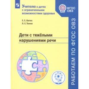 Фото Дети с тяжелыми нарушениями речи. Учебное пособие. ФГОС ОВЗ