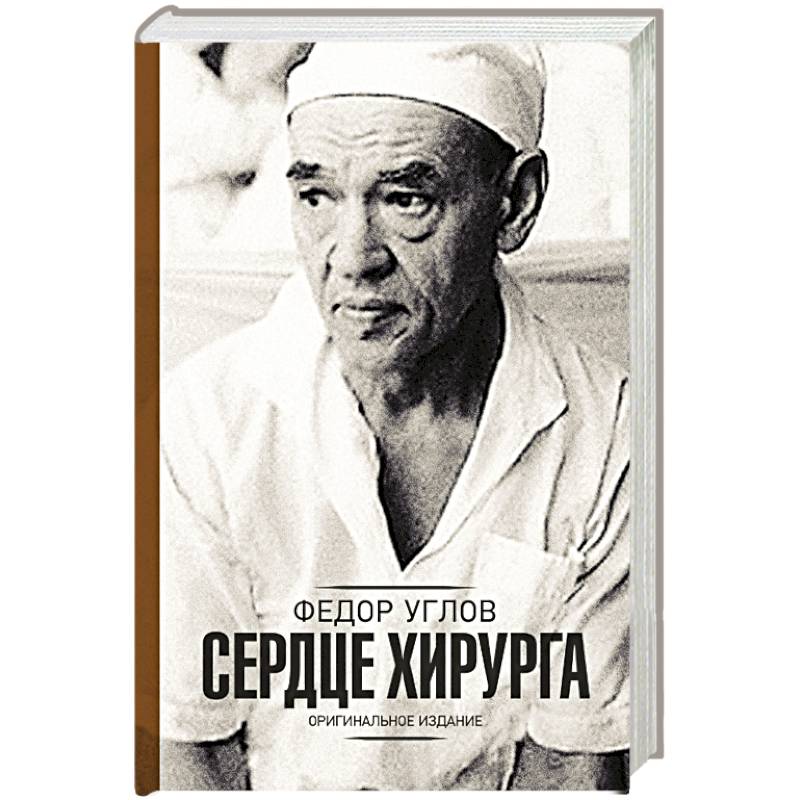 Фото Сердце хирурга. Дополненное издание