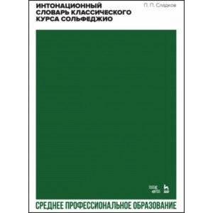 Фото Интонационный словарь классического курса сольфеджио. Учебное пособие