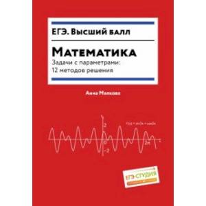 Фото Математика. Задачи с параметрами. 12 методов решения