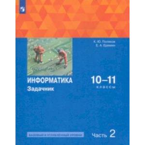 Фото Информатика. 10-11 классы. Задачник. Базовый и углубленный уровни. В 2-х частях. Часть 2. ФГОС