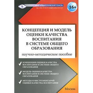 Фото Концепция и модель оценки качества воспитания в системе общего образования