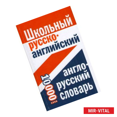 Фото Школьный русско-английский, англо-русский словарь. 10 000 слов