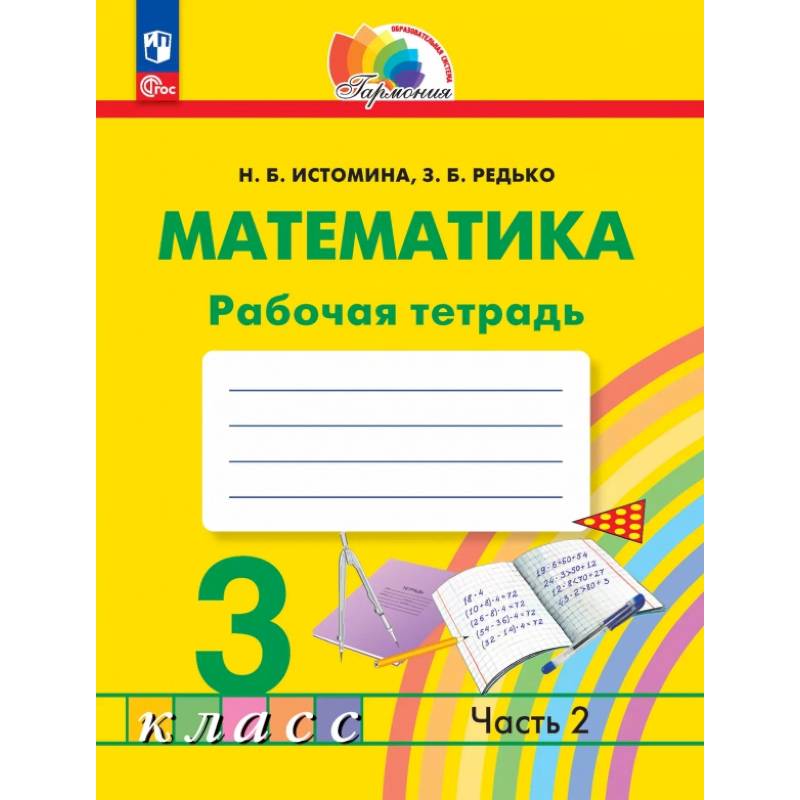 Фото Математика. 3 класс. Рабочая тетрадь. В 2-х частях. Часть 2