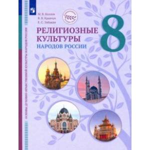 Фото ОДНКНР. Религиозные культуры народов России. 8 класс. Учебник