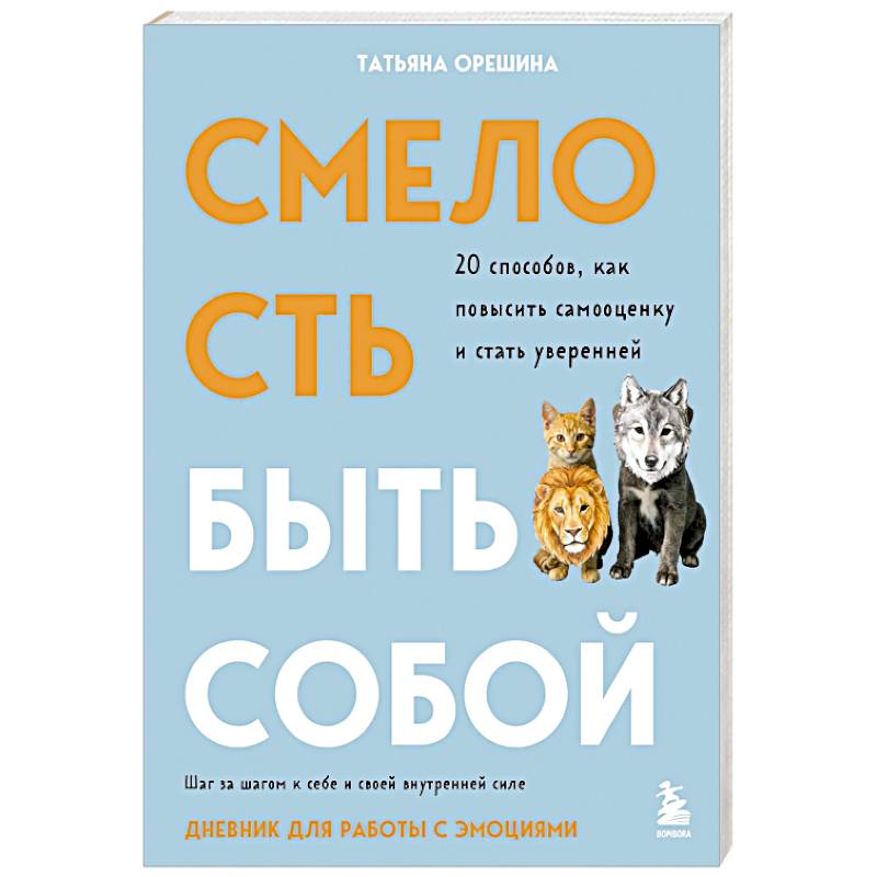 Фото Смелость быть собой. 20 способов как повысить самооценку и стать уверенней. Дневник для работы с эмоциями