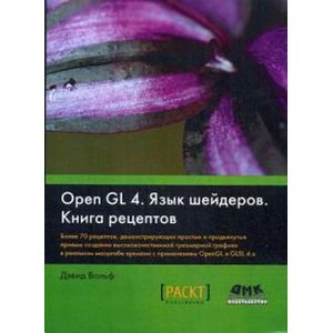 Фото OpenGL 4. Язык шейдеров. Книга рецептов. Более 700 рецептов, демонстрирующих простые и продвинутые приемы создания высококачественной трехмерной графики