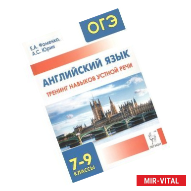 Фото Английский язык. 7-9 классы. Тренинг навыков устной речи