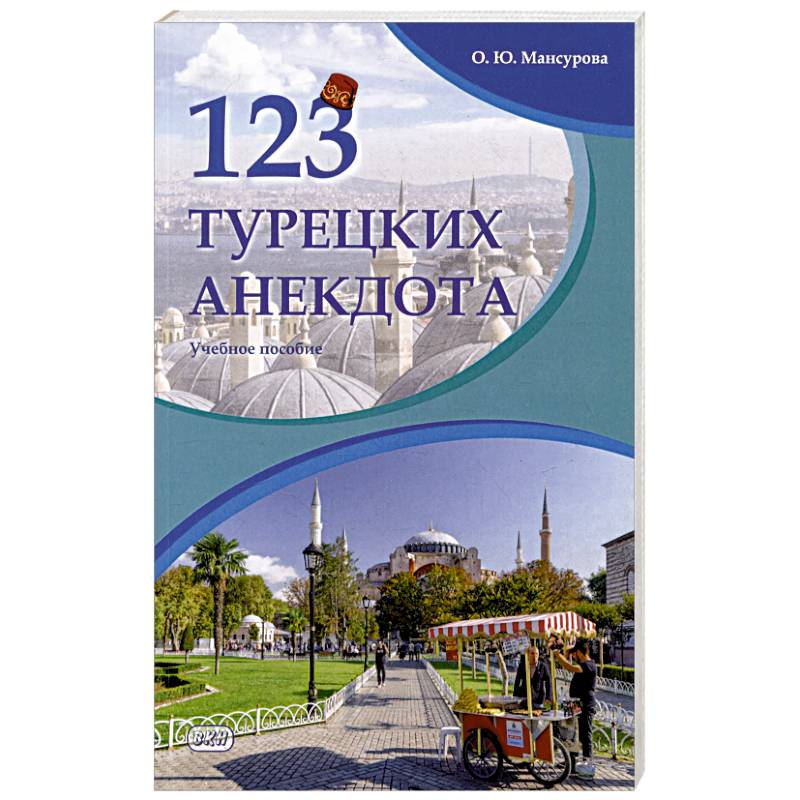 Фото 123 турецких анекдота. Учебное пособие