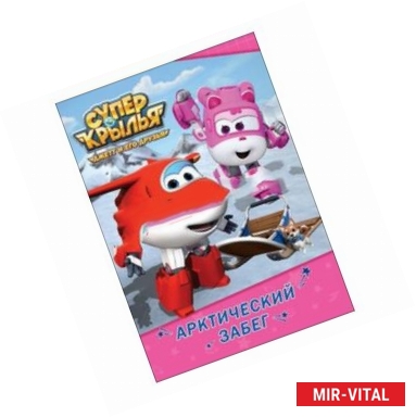 Фото Супер крылья. Арктический лёд