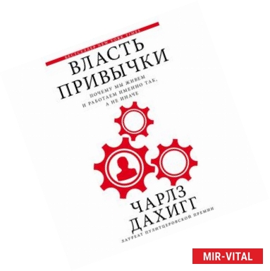 Фото Власть привычки. Почему мы живем и работаем именно так, а не иначе