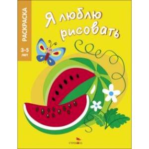 Фото Я люблю рисовать. 3-5 лет. Фрукты и ягоды