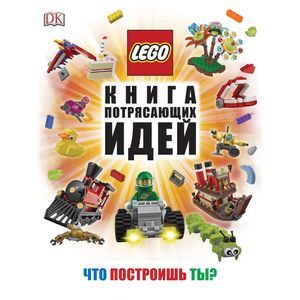 Фото LEGO Книга потрясающих идей