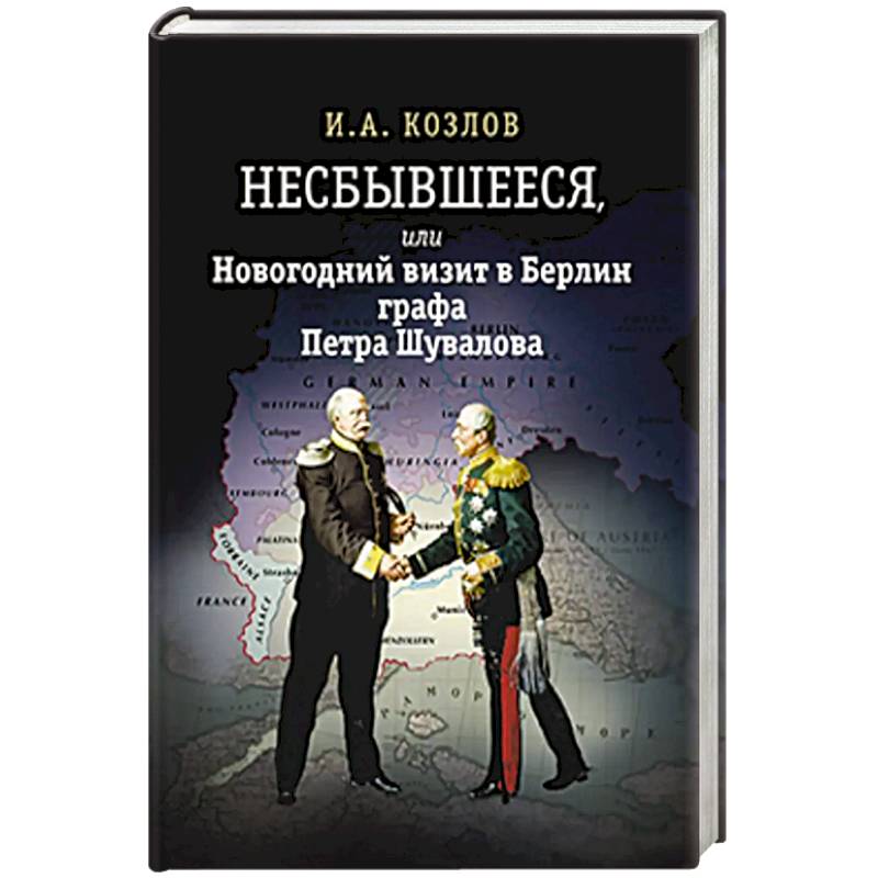 Фото Несбывшееся, или Новогодний визит в Берлин графа Петра Шувалова