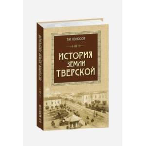 Фото История земли Тверской