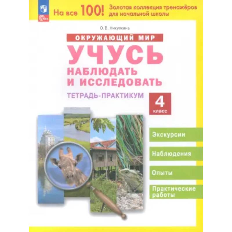 Фото Окружающий мир. Учусь наблюдать и исследовать. 4 класс. Тетрадь-практикум