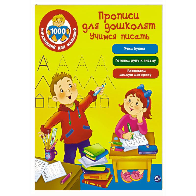 Фото Прописи для дошколят. Учимся писать