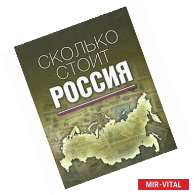 Фото Сколько стоит Россия